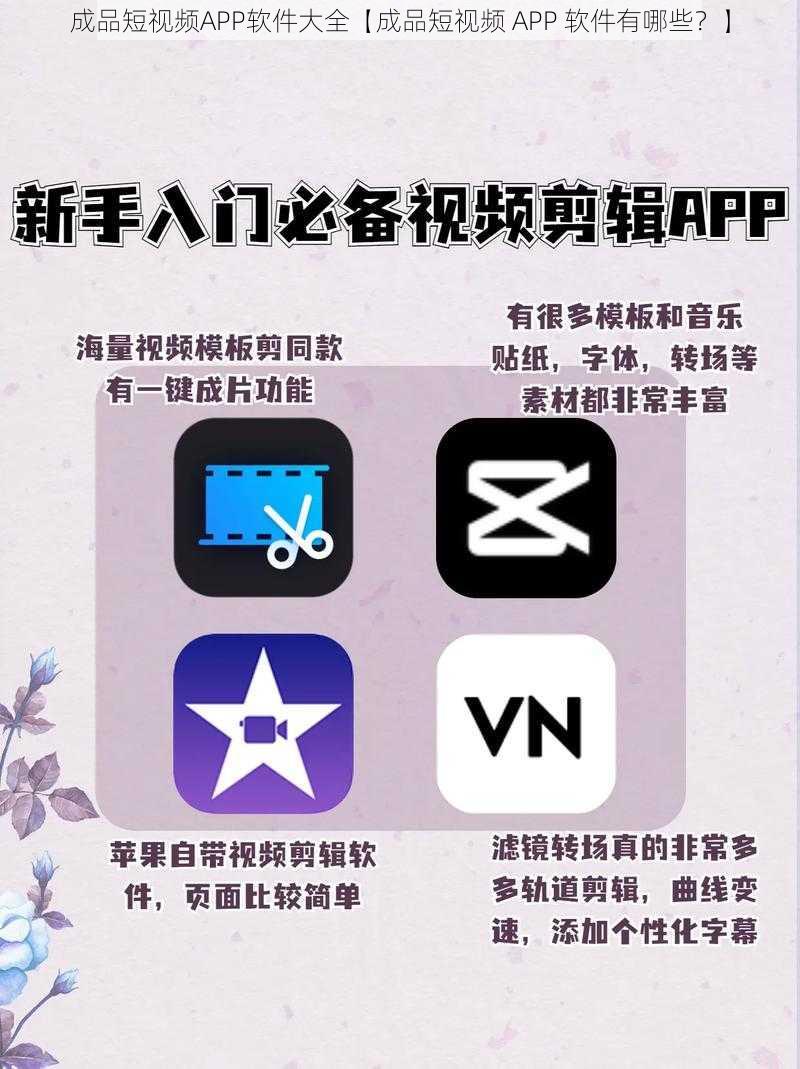 成品短视频APP软件大全【成品短视频 APP 软件有哪些？】