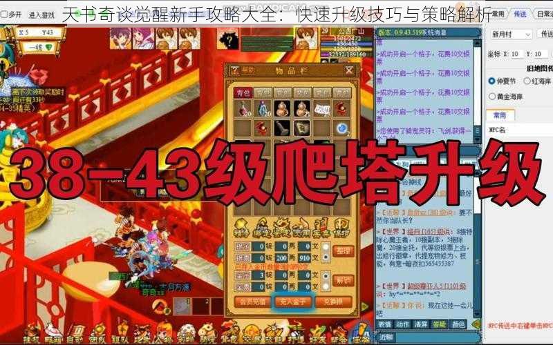 天书奇谈觉醒新手攻略大全：快速升级技巧与策略解析