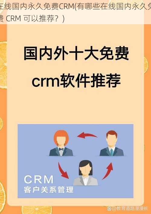 在线国内永久免费CRM(有哪些在线国内永久免费 CRM 可以推荐？)