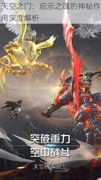 天空之门：启示之魂的神秘作用深度解析