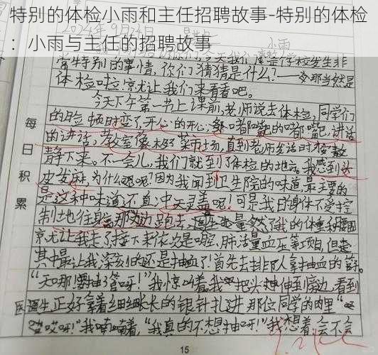 特别的体检小雨和主任招聘故事-特别的体检：小雨与主任的招聘故事