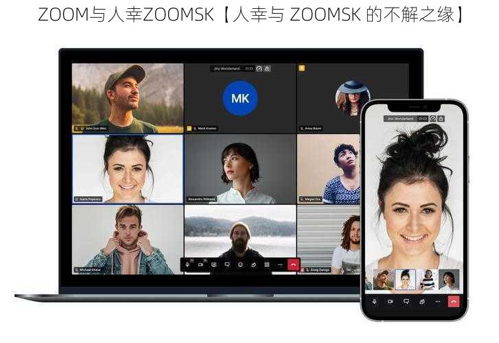 ZOOM与人幸ZOOMSK【人幸与 ZOOMSK 的不解之缘】