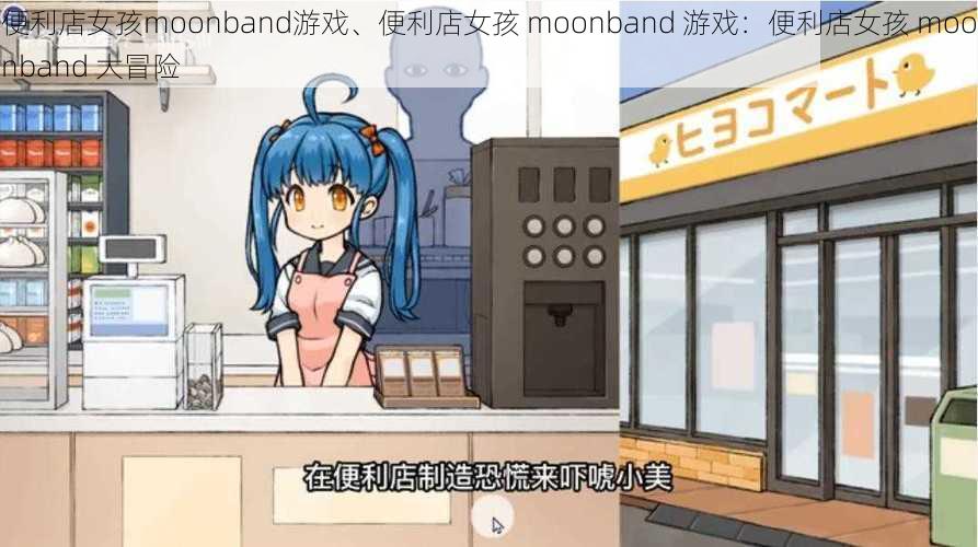 便利店女孩moonband游戏、便利店女孩 moonband 游戏：便利店女孩 moonband 大冒险