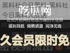 黑料社今日黑料;黑料社今日黑料大放送