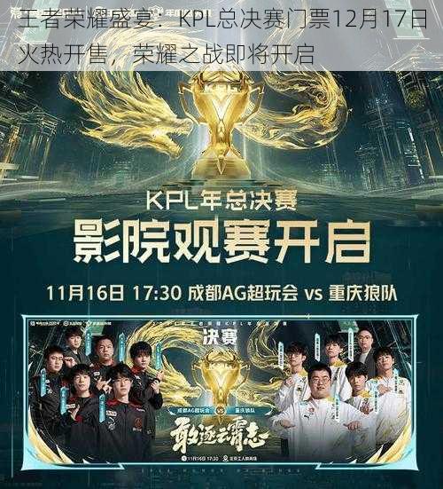 王者荣耀盛宴：KPL总决赛门票12月17日火热开售，荣耀之战即将开启