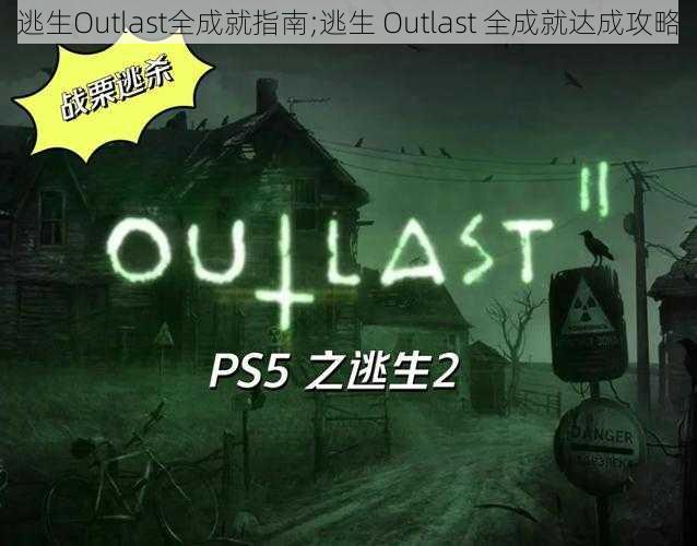 逃生Outlast全成就指南;逃生 Outlast 全成就达成攻略