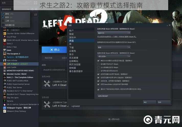 求生之路2：攻略章节模式选择指南