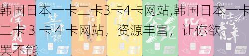 韩国日本一卡二卡3卡4卡网站,韩国日本一卡二卡 3 卡 4 卡网站，资源丰富，让你欲罢不能