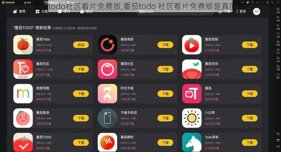 番茄todo社区看片免费版,番茄todo 社区看片免费版是真的吗？