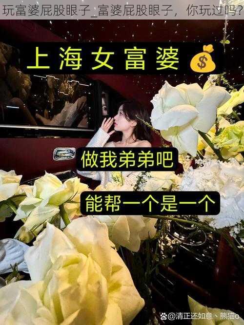 玩富婆屁股眼子_富婆屁股眼子，你玩过吗？