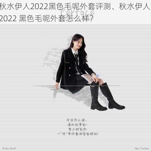 秋水伊人2022黑色毛呢外套评测、秋水伊人 2022 黑色毛呢外套怎么样？