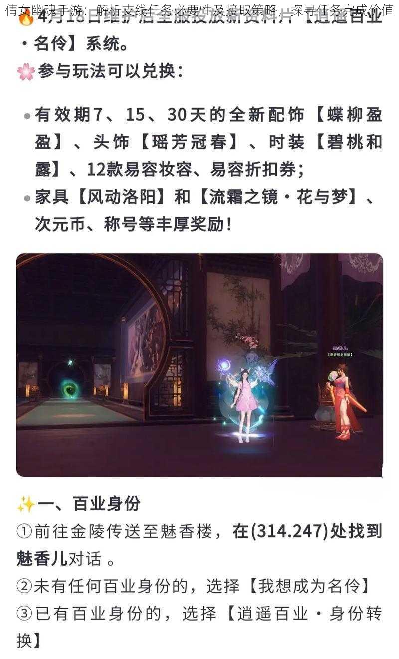 倩女幽魂手游：解析支线任务必要性及接取策略，探寻任务完成价值