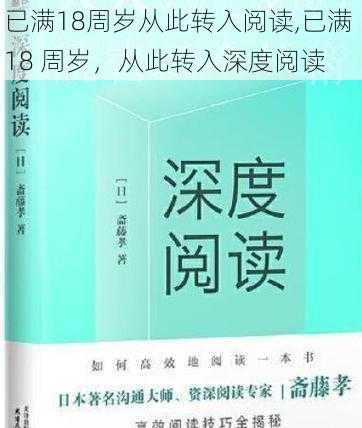 已满18周岁从此转入阅读,已满 18 周岁，从此转入深度阅读