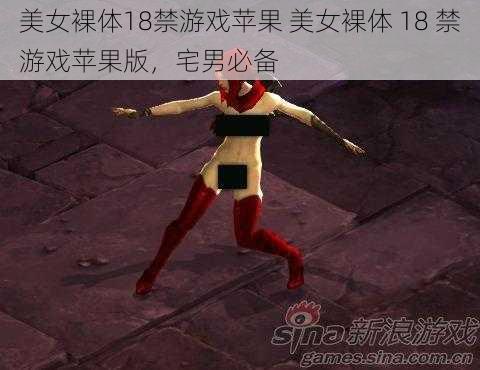 美女裸体18禁游戏苹果 美女裸体 18 禁游戏苹果版，宅男必备