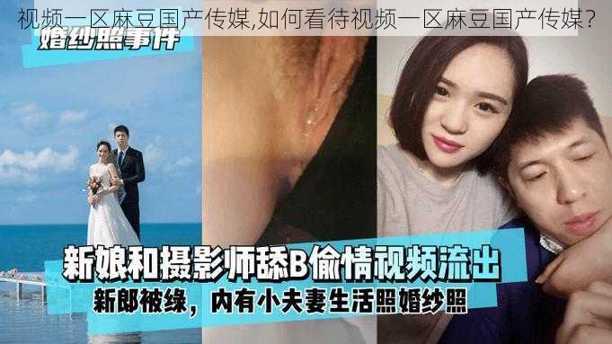 视频一区麻豆国产传媒,如何看待视频一区麻豆国产传媒？