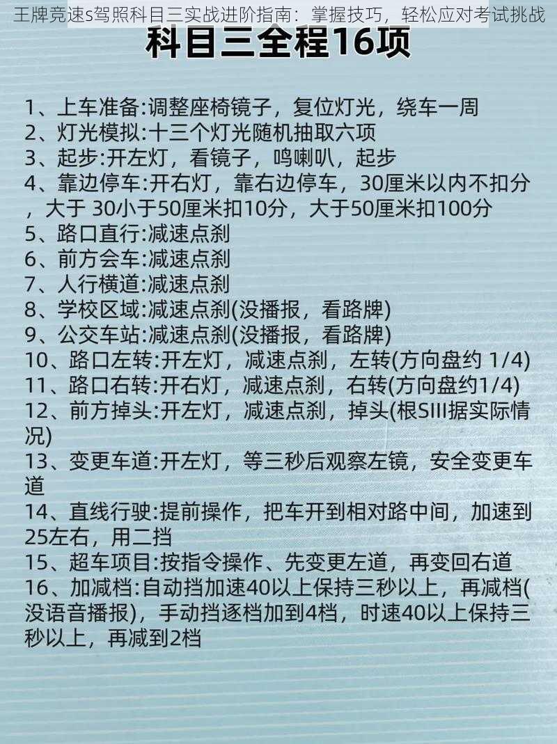 王牌竞速s驾照科目三实战进阶指南：掌握技巧，轻松应对考试挑战