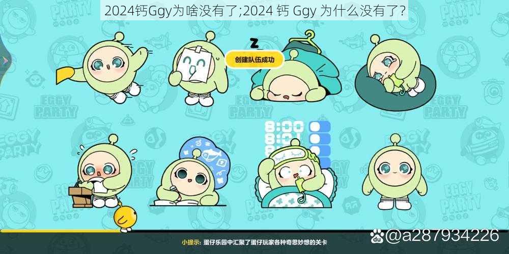 2024钙Ggy为啥没有了;2024 钙 Ggy 为什么没有了？