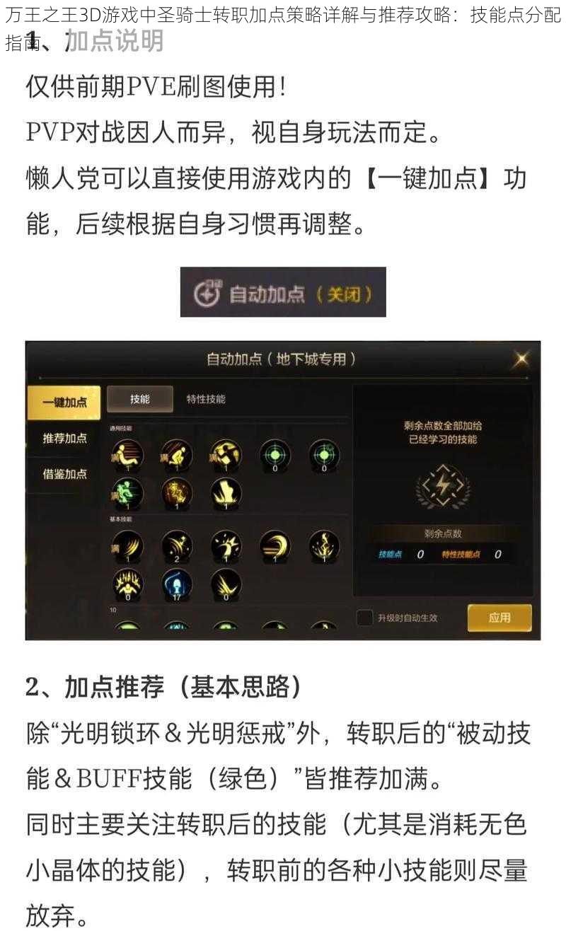 万王之王3D游戏中圣骑士转职加点策略详解与推荐攻略：技能点分配指南