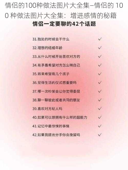 情侣的100种做法图片大全集—情侣的 100 种做法图片大全集：增进感情的秘籍