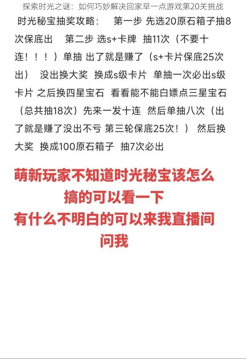 探索时光之谜：如何巧妙解决回家早一点游戏第20关挑战