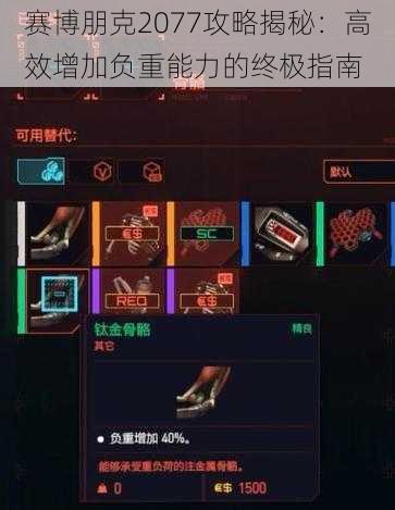 赛博朋克2077攻略揭秘：高效增加负重能力的终极指南