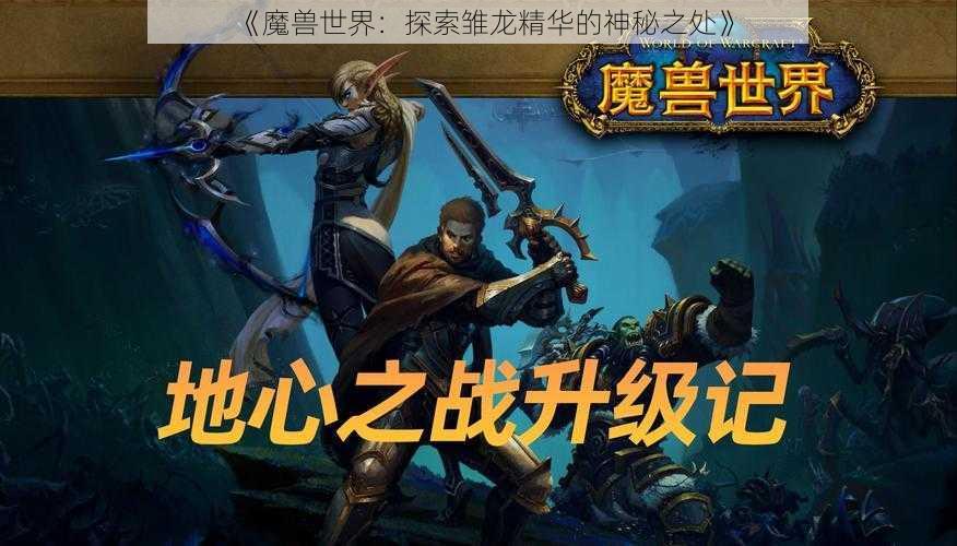 《魔兽世界：探索雏龙精华的神秘之处》