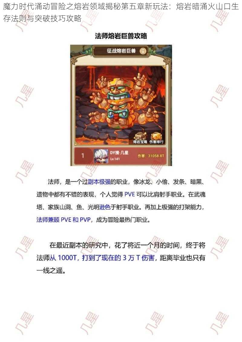 魔力时代涌动冒险之熔岩领域揭秘第五章新玩法：熔岩暗涌火山口生存法则与突破技巧攻略