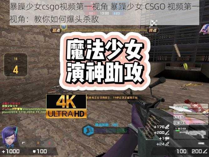 暴躁少女csgo视频第一视角 暴躁少女 CSGO 视频第一视角：教你如何爆头杀敌