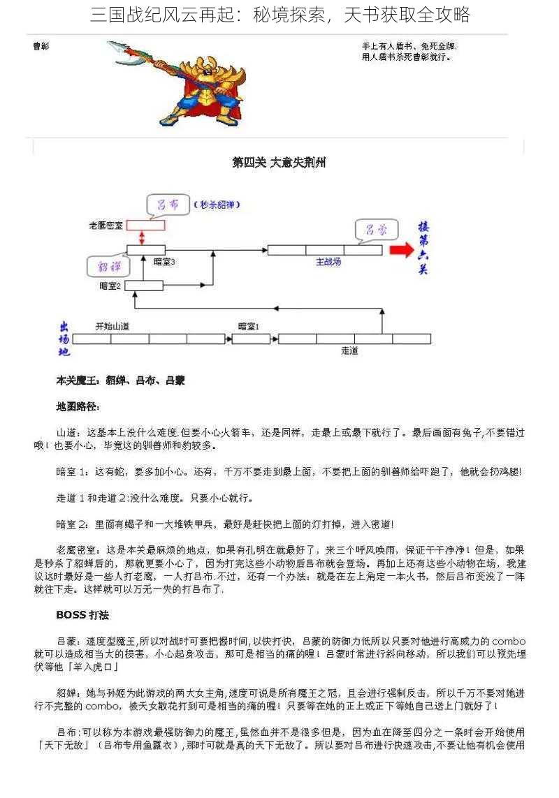 三国战纪风云再起：秘境探索，天书获取全攻略