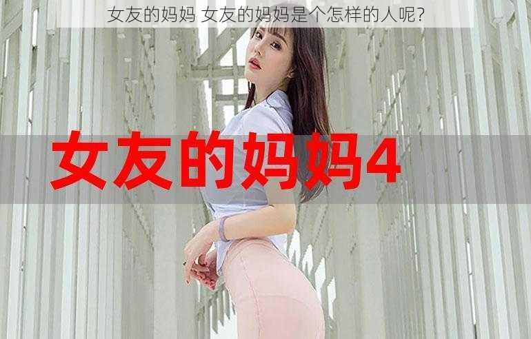 女友的妈妈 女友的妈妈是个怎样的人呢？