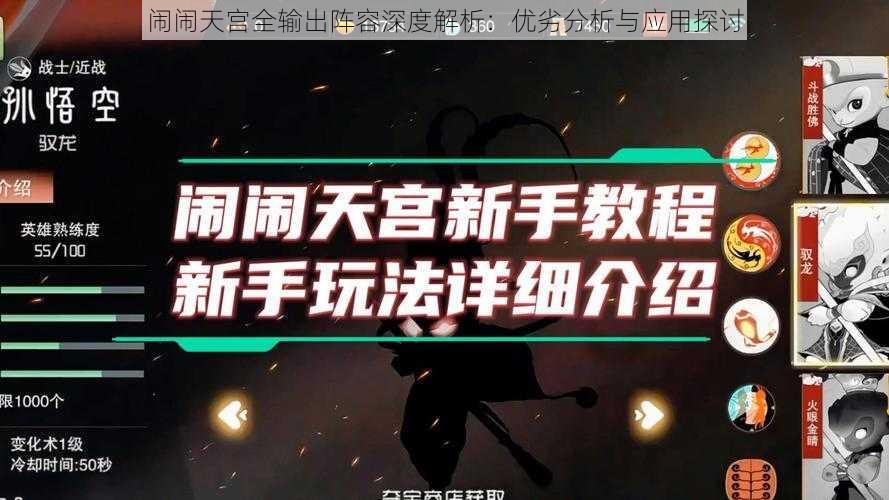 闹闹天宫全输出阵容深度解析：优劣分析与应用探讨