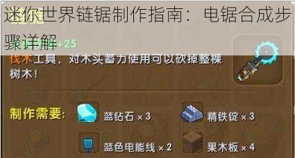 迷你世界链锯制作指南：电锯合成步骤详解