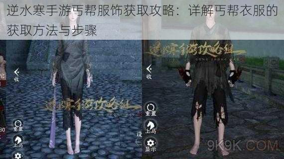 逆水寒手游丐帮服饰获取攻略：详解丐帮衣服的获取方法与步骤