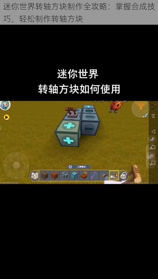 迷你世界转轴方块制作全攻略：掌握合成技巧，轻松制作转轴方块