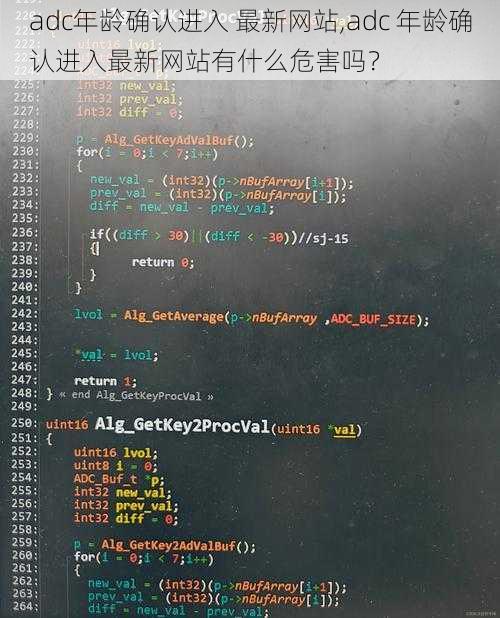 adc年龄确认进入 最新网站,adc 年龄确认进入最新网站有什么危害吗？