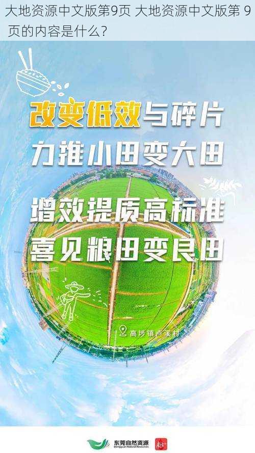 大地资源中文版第9页 大地资源中文版第 9 页的内容是什么？