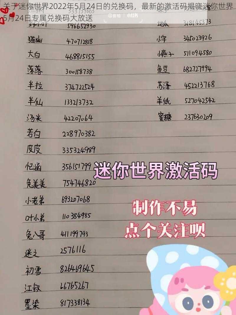 关于迷你世界2022年5月24日的兑换码，最新的激活码揭晓迷你世界5月24日专属兑换码大放送