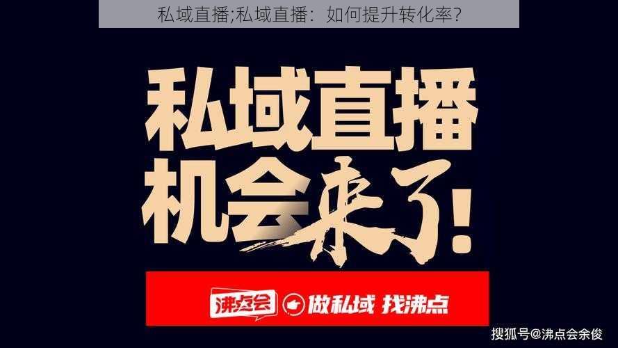 私域直播;私域直播：如何提升转化率？