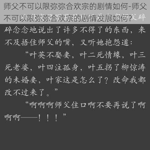 师父不可以限弥弥合欢宗的剧情如何-师父不可以限弥弥合欢宗的剧情发展如何？