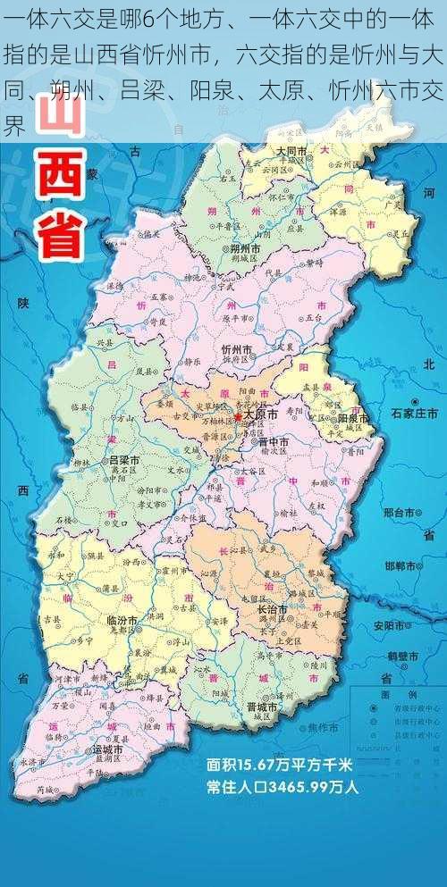 一体六交是哪6个地方、一体六交中的一体指的是山西省忻州市，六交指的是忻州与大同、朔州、吕梁、阳泉、太原、忻州六市交界