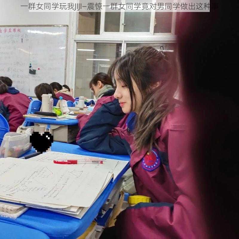 一群女同学玩我JIJI—震惊一群女同学竟对男同学做出这种事