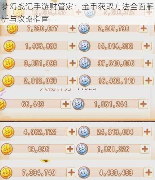 梦幻战记手游财管家：金币获取方法全面解析与攻略指南