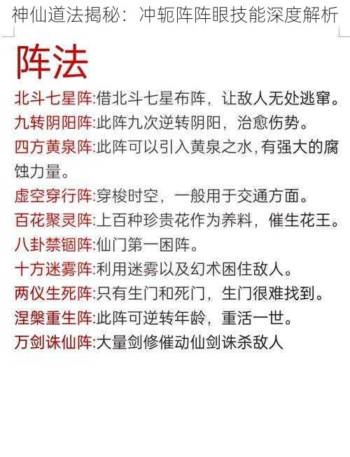 神仙道法揭秘：冲轭阵阵眼技能深度解析