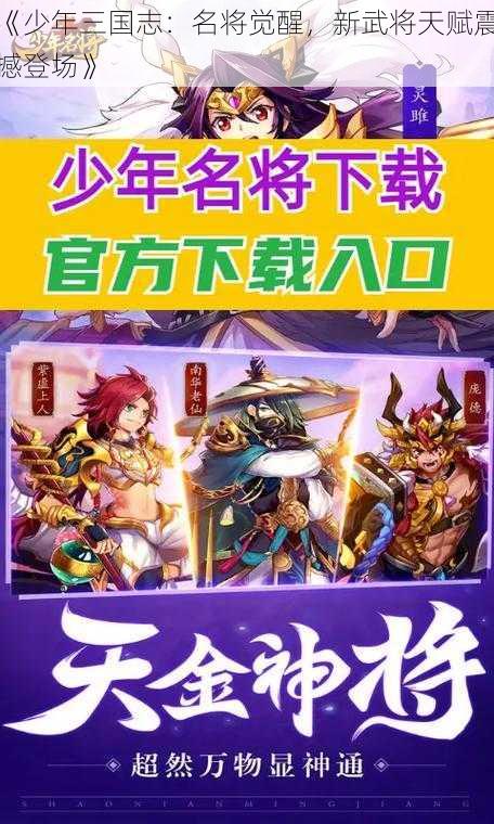 《少年三国志：名将觉醒，新武将天赋震撼登场》