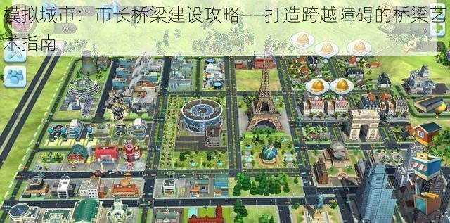 模拟城市：市长桥梁建设攻略——打造跨越障碍的桥梁艺术指南