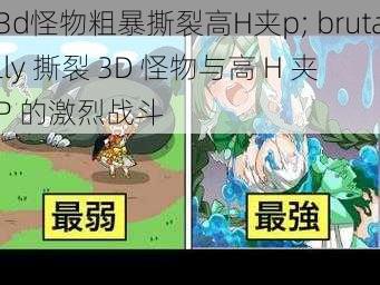 3d怪物粗暴撕裂高H夹p; brutally 撕裂 3D 怪物与高 H 夹 P 的激烈战斗