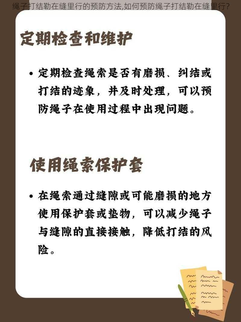 绳子打结勒在缝里行的预防方法,如何预防绳子打结勒在缝里行？