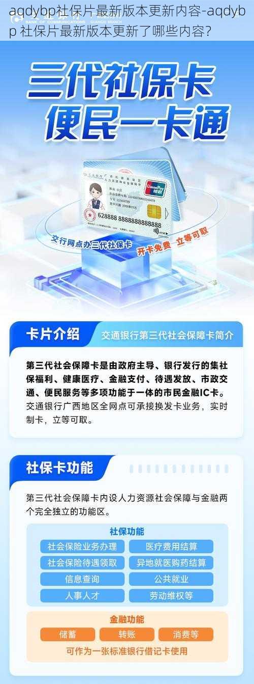 aqdybp社保片最新版本更新内容-aqdybp 社保片最新版本更新了哪些内容？