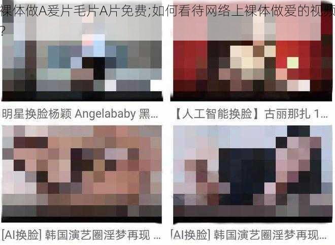 裸体做A爰片毛片A片免费;如何看待网络上裸体做爱的视频？