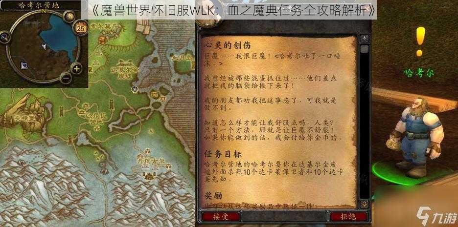 《魔兽世界怀旧服WLK：血之魔典任务全攻略解析》